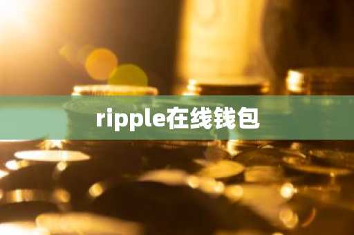 ripple在线钱包