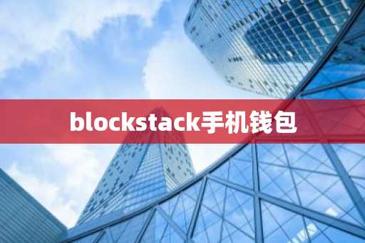 blockstack手机钱包