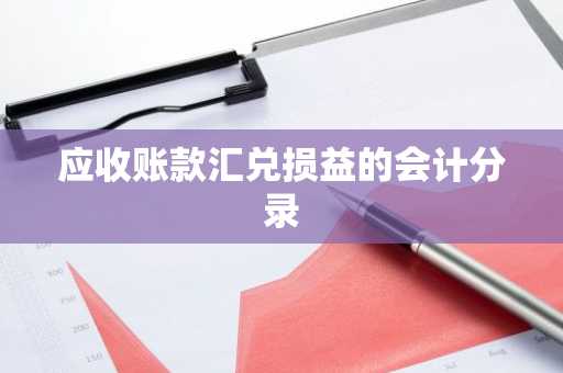 应收账款汇兑损益的会计分录