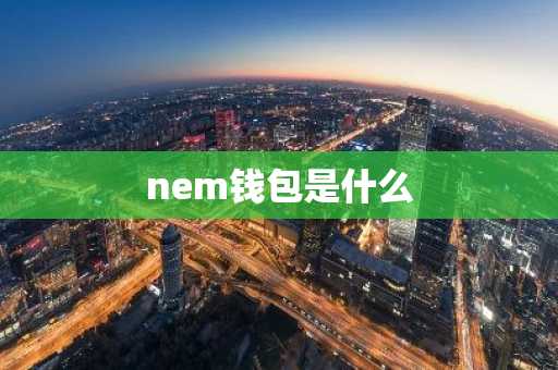 nem钱包是什么