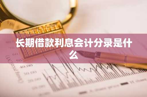 长期借款利息会计分录是什么
