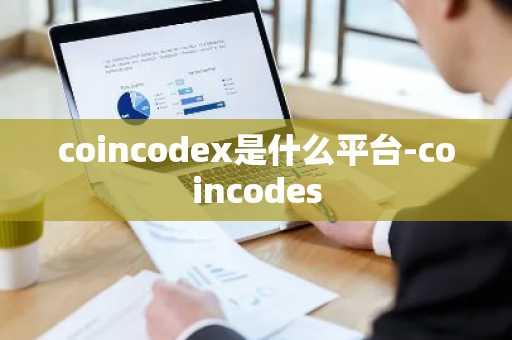 coincodex是什么平台-coincodes