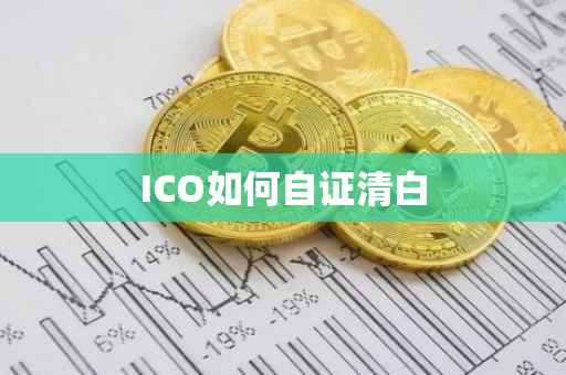 ICO如何自证清白