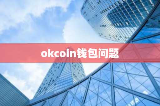 okcoin钱包问题
