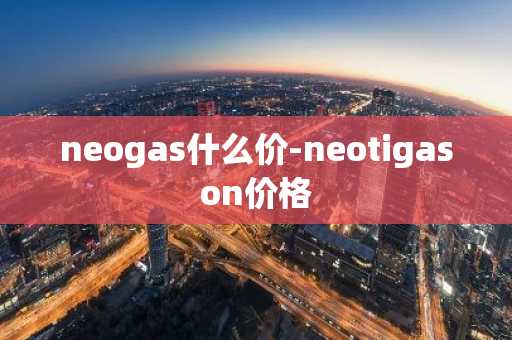 neogas什么价-neotigason价格