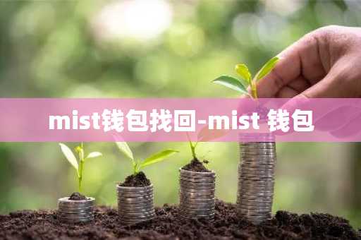 mist钱包找回-mist 钱包