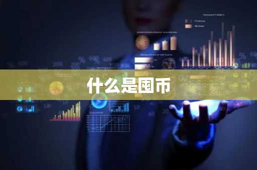 什么是囤币
