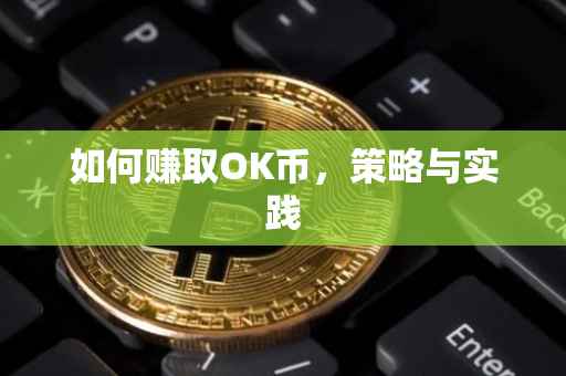 如何赚取OK币，策略与实践