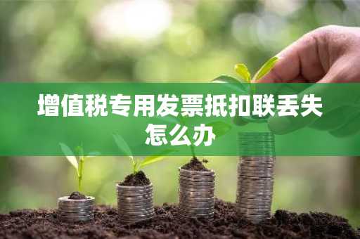 增值税专用发票抵扣联丢失怎么办