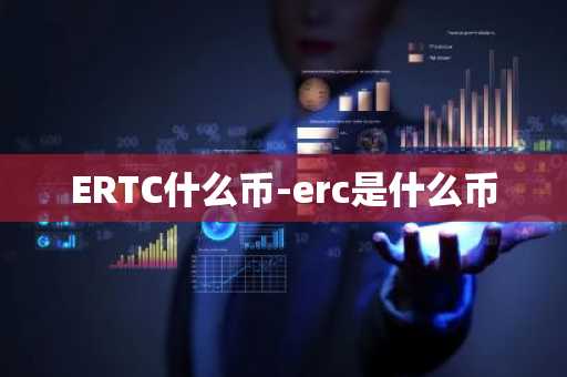 ERTC什么币-erc是什么币