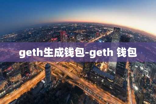 geth生成钱包-geth 钱包