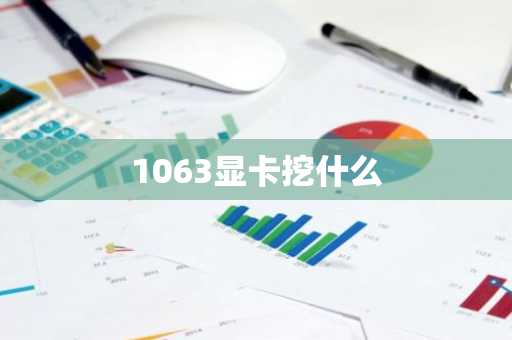 1063显卡挖什么
