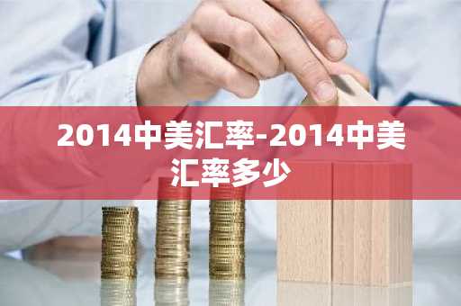 2014中美汇率-2014中美汇率多少
