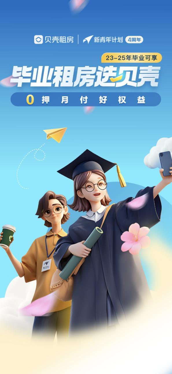 助力毕业生美好租住，贝壳惠居“新青年计划”累计让利超6574万元