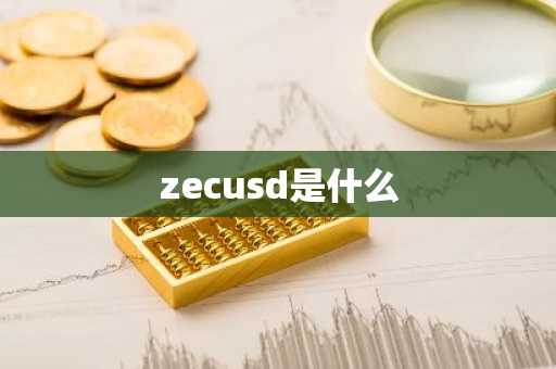 zecusd是什么