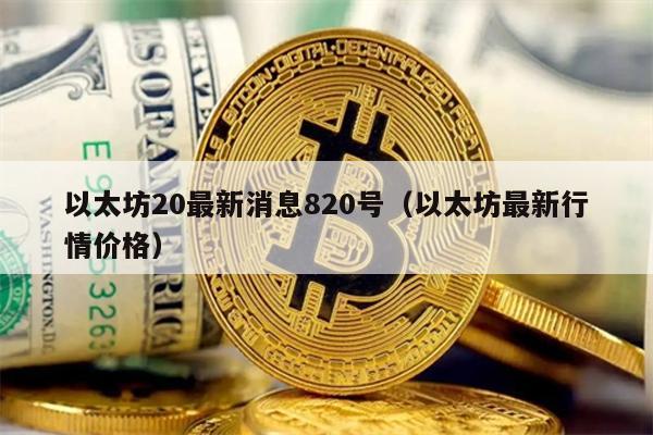 以太坊20最新消息820号（以太坊最新行情价格）