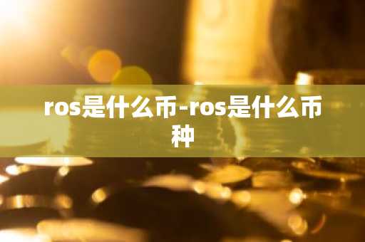 ros是什么币-ros是什么币种