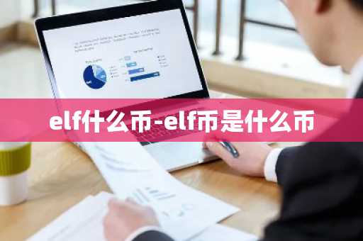 elf什么币-elf币是什么币