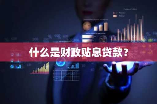 什么是财政贴息贷款？