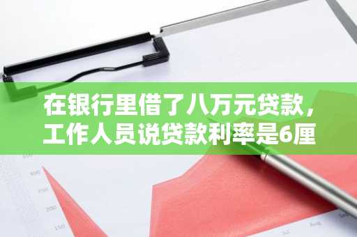 在银行里借了八万元贷款，工作人员说贷款利率是6厘9，那么我一个月要还多少啊？