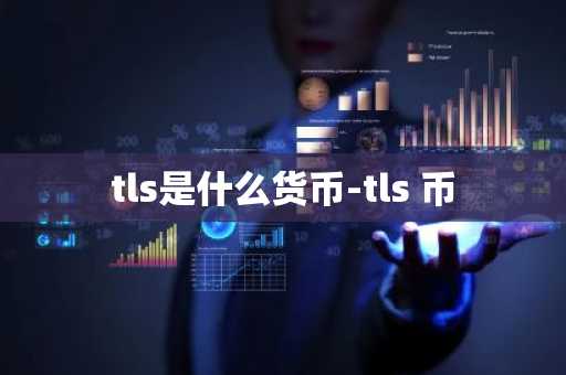 tls是什么货币-tls 币