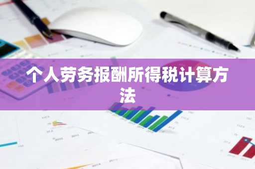 个人劳务报酬所得税计算方法