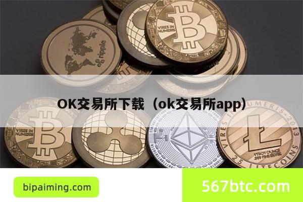 OK交易所下载（ok交易所app）