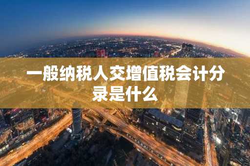 一般纳税人交增值税会计分录是什么