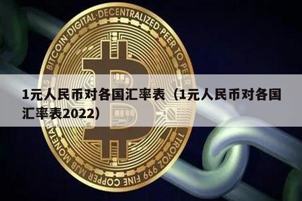 1元人民币对各国汇率表（1元人民币对各国汇率表2022）