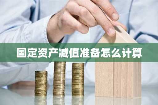 固定资产减值准备怎么计算