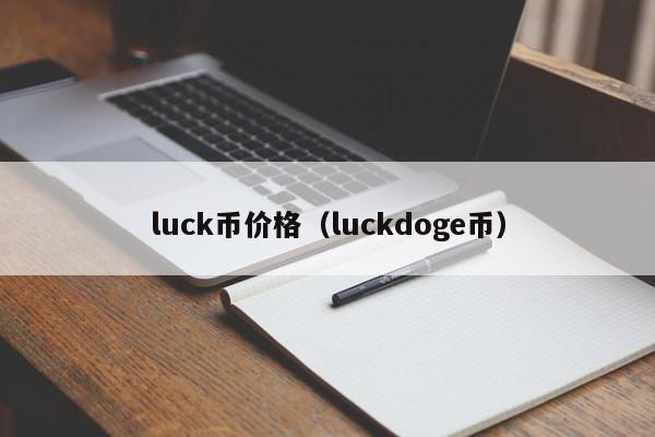 luck币价格（luckdoge币）