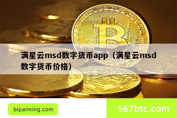 满星云msd数字货币app（满星云msd数字货币价格）