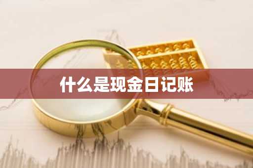 什么是现金日记账