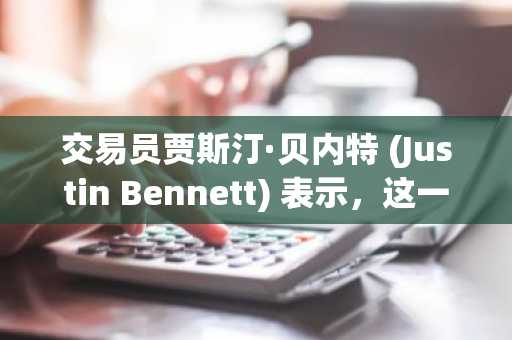 交易员贾斯汀·贝内特 (Justin Bennett) 表示，这一因素可能为比特币发出“预警信号”