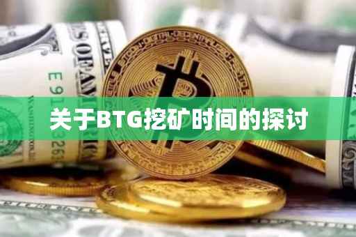 关于BTG挖矿时间的探讨