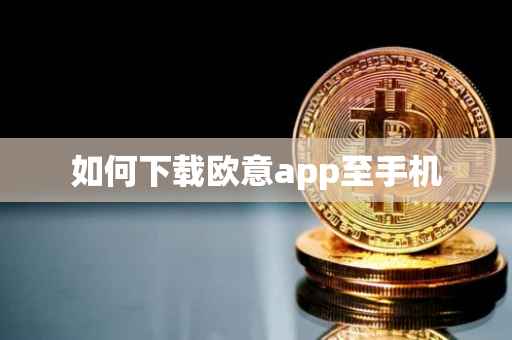 如何下载欧意app至手机