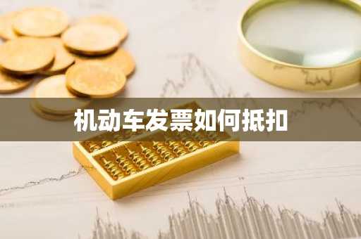 机动车发票如何抵扣