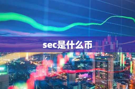 sec是什么币