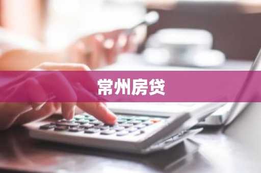 常州房贷