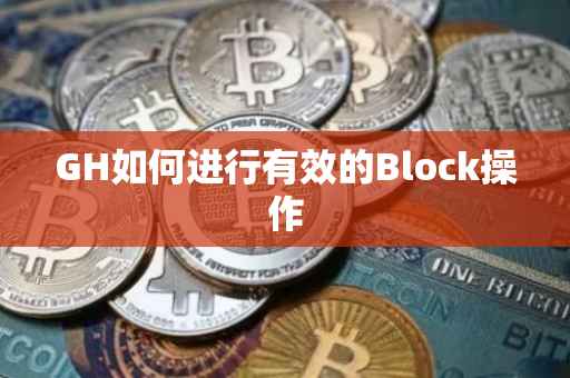 GH如何进行有效的Block操作