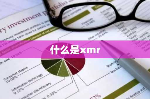 什么是xmr