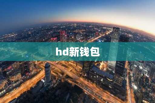 hd新钱包