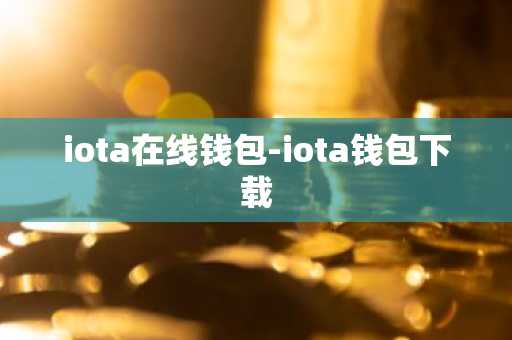 iota在线钱包-iota钱包下载