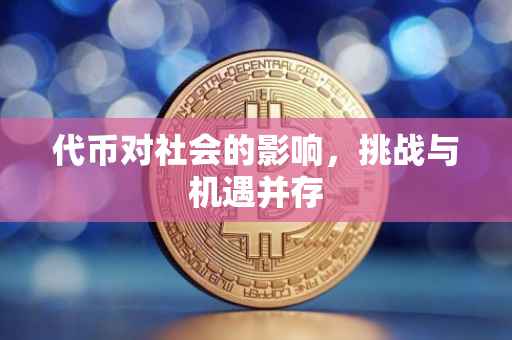 代币对社会的影响，挑战与机遇并存