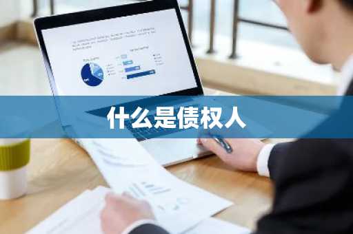 什么是债权人