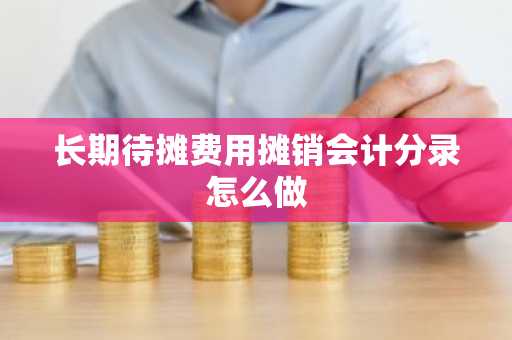 长期待摊费用摊销会计分录怎么做