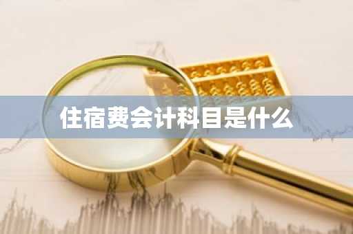 住宿费会计科目是什么