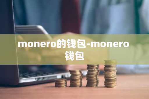monero的钱包-monero 钱包