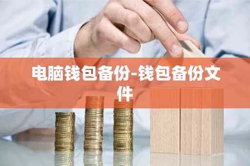 电脑钱包备份-钱包备份文件