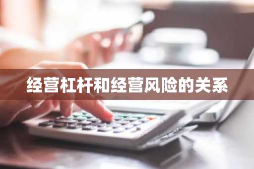 经营杠杆和经营风险的关系
